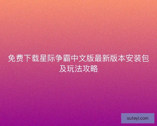 免费下载星际争霸中文版最新版本安装包及玩法攻略