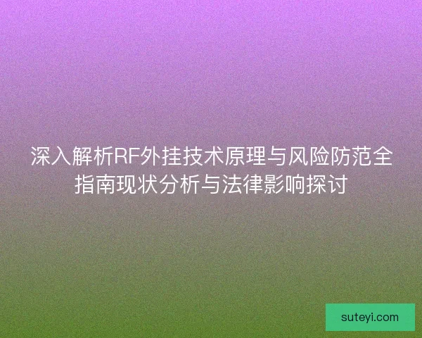 深入解析RF外挂技术原理与风险防范全指南现状分析与法律影响探讨