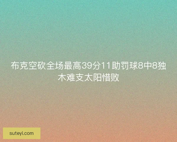 布克空砍全场最高39分11助罚球8中8独木难支太阳惜败